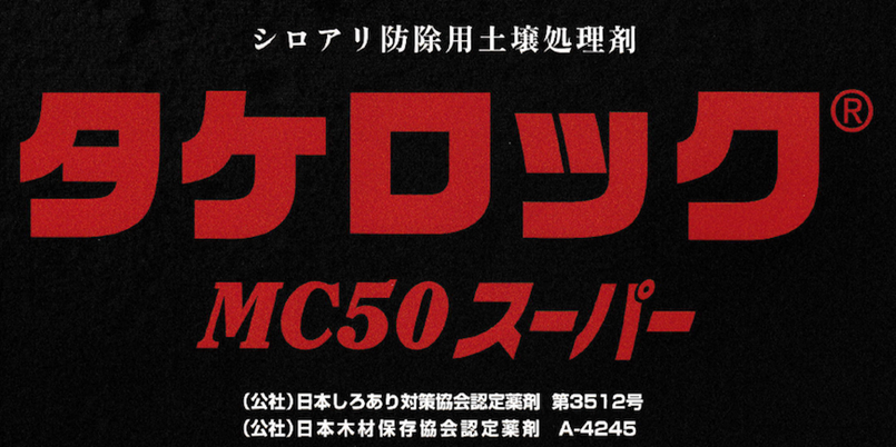 タケロックMC50スーパー