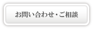 お問い合わせ・ご相談