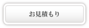 お見積もり